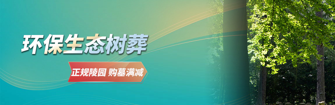 生态树葬