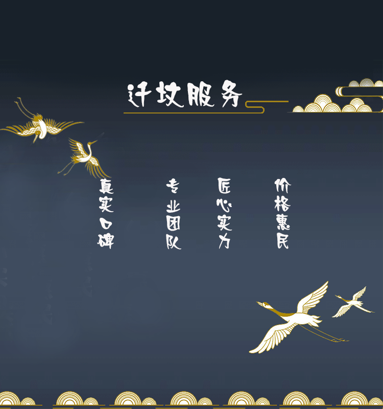 北京迁坟